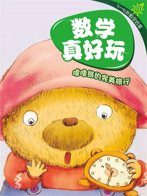 cover image of 数学真好玩·噜噜熊的完美旅行